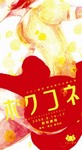 bokukone.jpg